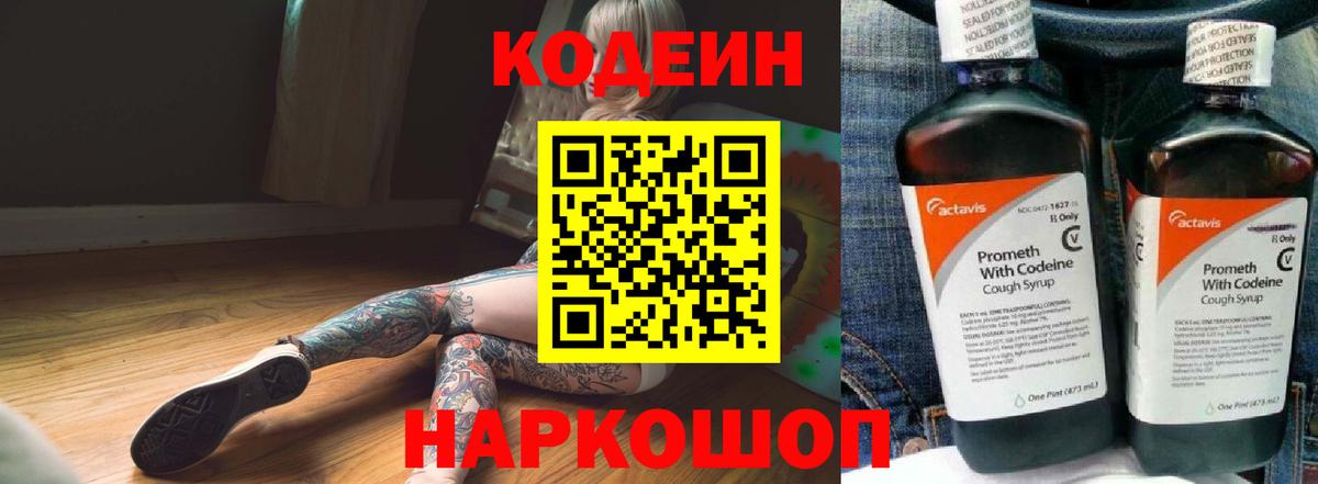 Кодеин напиток Lean (лин)  Вход с VPN  Кодеиновый сироп Lean Purple Drank  Алатырь 